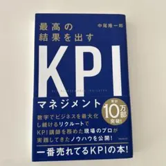 最高の結果を出すkpi