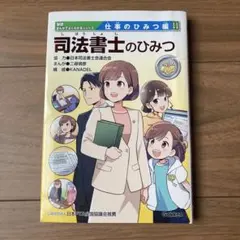 非売・本】学研まんがでよくわかるシリーズ 司法書士のひみつ 仕事の