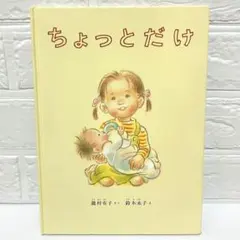 ちょっとだけ 絵本