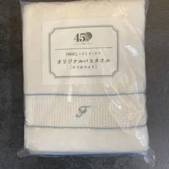 FANCL✕UCHINOコラボ オリジナルバスタオル オフホワイト