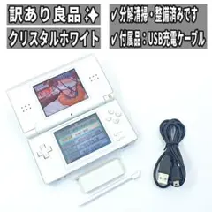【状態良好/整備✨】Nintendo DS Lite クリスタルホワイト H55