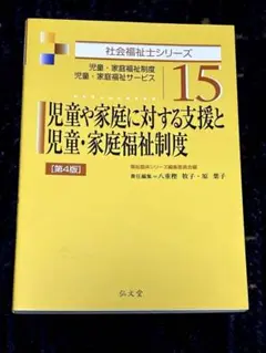 社会福祉士シリーズ 15 児童や家庭に対する支援と児童・家庭福祉制度[第4版］