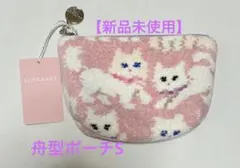 【新品未使用】ラブラリーバイフェイラー　モフモフネコチャン　舟型ポーチS ピンク