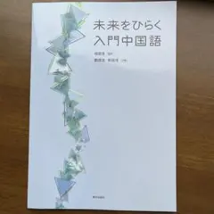 『未来をひらか　入門中国語』朝日出版社