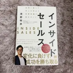 インサイドセールス 本