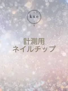 【k&e nail】計測用ネイルチップ