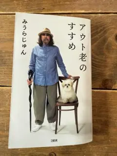 アウト老のすすめ みうらじゅん著