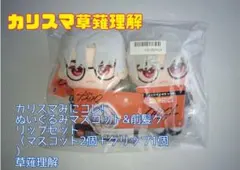 カリスマみにコレ！ 草薙理解 ぬいぐるみマスコット＆前髪クリップセット
