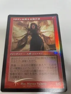 MTG ドラゴンの怒りの媒介者　旧枠　foil 日本語　1枚