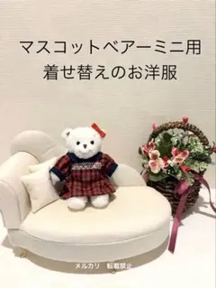 ファミリア familiar マスコット ベアー 人形 着せ替え ワンピース