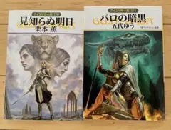 見知らぬ明日 & パロの暗黒 セット☆グインサーガ