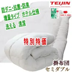 掛け布団 セミダブル マイティトップ テイジン日本製 抗菌 防臭 防ダニ 掛布団