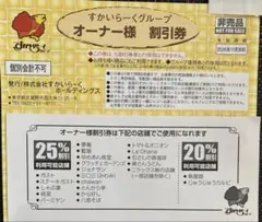 すかいらーくグループ オーナー 25%割引券 6枚のサムネイル