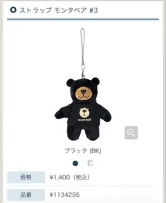 mont-bell ストラップ モンタベア #3 ブラックのサムネイル