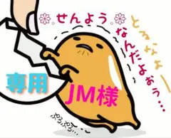 JM（プロフ必読）様 リクエスト 2点 まとめ商品
