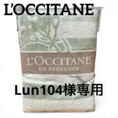 【L’OCCITANE】ロクシタン　プロヴァンス　ボーダーバスタオル　新品