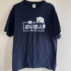 白い恋人 クマ Tシャツ XL ネイビー　値下げしました