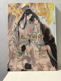 2026年最新】大河幻想ラジオドラマ魔道祖師 PASH!版権画集の人気