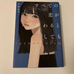 すべての恋が終わるとしても 140字のさよならの話