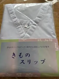 きものスリップ Lサイズ