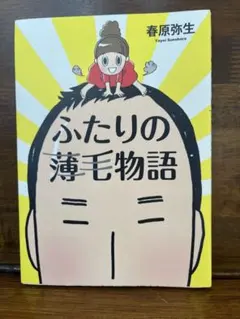 ふたりの薄毛物語 春原弥生