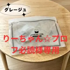 りーちゃん☆プロフ必読様 AGARISM グレージュ S 1点