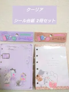 クーリア Charming Room リフィル シール台紙 2セット