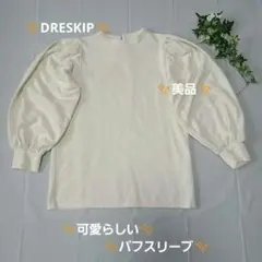 #DRESKIP✨美品✨可愛いクリーム色 パフスリーブ 長袖トップス