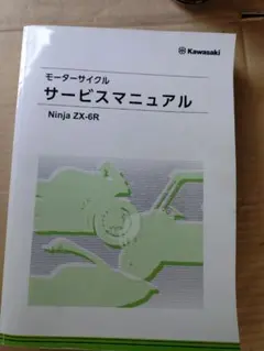 ZX-6R サービスマニュアル Ninja ZX-6R/ABS2013～2016用 和文サービスマニュアル