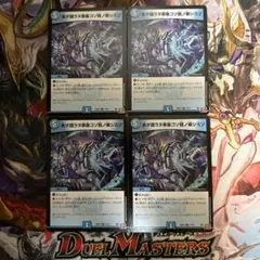 デュエルマスターズ　未ダ識ラヌ事象コソ我ノ楽シミゾ　４枚セット
