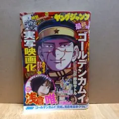 ゴールデンカムイ最終話掲載 週刊ヤングジャンプ22・23合併号 特別付録つき