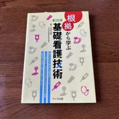 根拠から学ぶ基礎看護技術