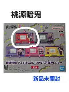 桃源暗鬼 きゅるぽっぷん アクリル万年カレンダー A 新品未開封 プライズ