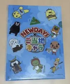 NEWDAYS×ご当地キャラ クリアファイル