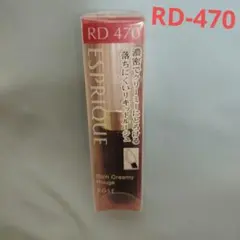 エスプリーク　リッチクリーミー　 ルージュ　RD470のサムネイル