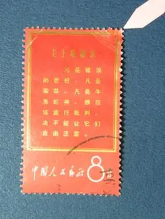 中国切手　文革　文１　毛主席の長寿を祝う　使用済み　1セット 毛主席の長寿を祝う語録切手買取なら福ちゃんへ！【中国切手買取】