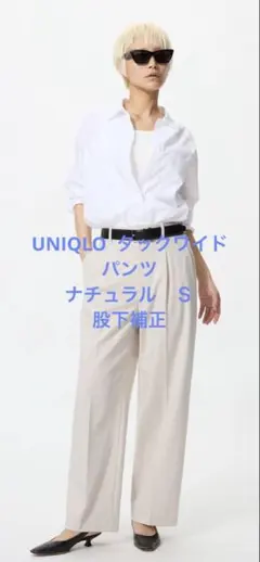 UNIQLO タックワイドパンツ　ナチュラル　Ｓ