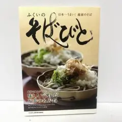 ふくいのそばびと 福井 そば