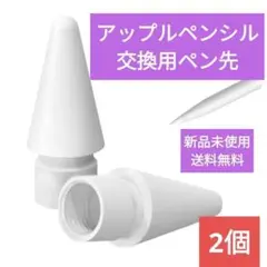 Apple Pencil 交換用ペン先 2個セット