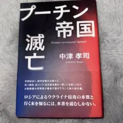 プーチン帝国滅亡 中津孝司