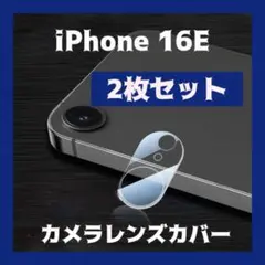 iPhone16E カメラレンズカバー 2枚セット クリア
