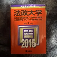 法政大学 大学入試シリーズ 2013年版 赤本 - メルカリ