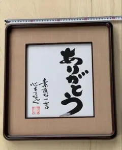 浪花楽笑　色紙額『ありがとう』
