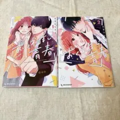 おくれまして青春 漫画 1・2巻セット