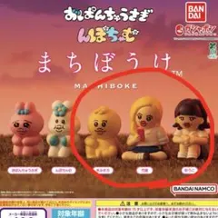 まちぼうけ んぽちゃむ　おぱんちゅうさぎ　【きみまろ　ゆうこ　竹美セット】