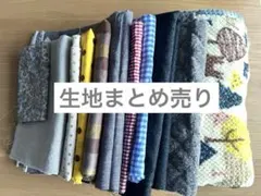 ハギレ まとめ売り