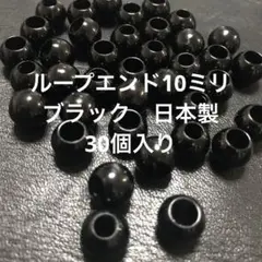 ループエンド10ミリブラック　日本製　30個入り