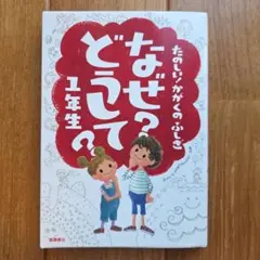 なぜ?どうして? : たのしい!かがくのふしぎ 1年生