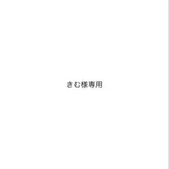 きむ様専用ページ