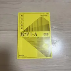 数学 I + A (解答編) チャート式